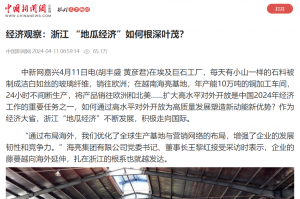 中国新闻网：经济观察：浙江 “地瓜经济”如何根深叶茂？