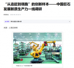 上海报：“从追赶到领跑”的创新样本——中国人生就是博尊龙ag发展新质生产力一线调研